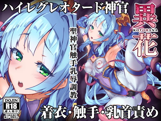 【漫画フル】d_159505 | 異花 聖神官触手乳辱調教 | OXIDE_Lab(おっぱい)