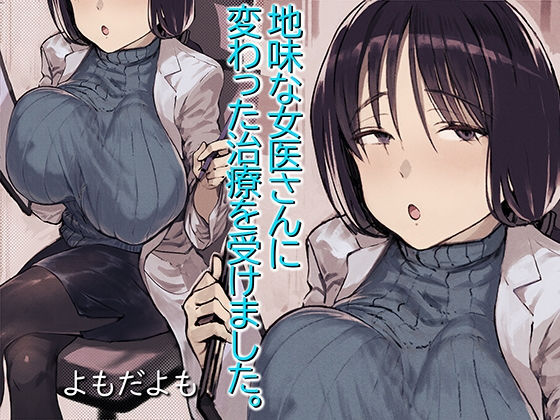 【漫画フル】d_173462 | 地味な女医さんに変わった治療を受けました。 | よもだよも(ごっくん)