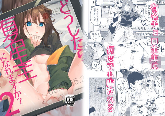 【漫画フル】d_176361 | どうしたら有名生主になれますか？2 | シンセカイセット(成人向け)