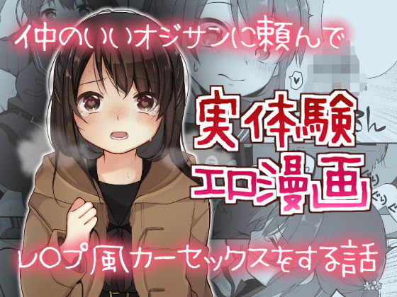 【漫画フル】d_183938 | 仲のいいオジサンに頼んでレ○プ風カーセックスをする話 | 揚げナス（仮）