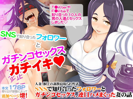 【漫画フル】d_202784 | 人妻・桐子の調教寝取られ性活 SNSで知り合ったフォロワーと ガチンコセックス、連日ハメまくった妻の話 | がらくた少女(中出し)