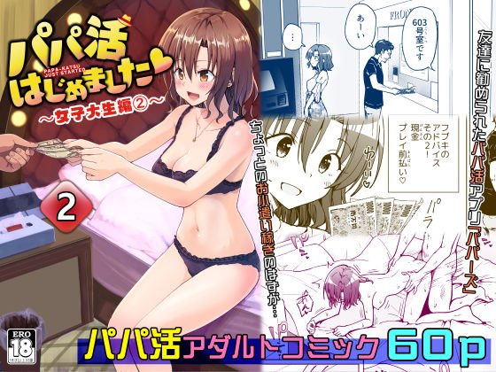 【漫画フル】d_208402 | パパ活はじめました2〜女子大生編（2）〜 | かみか堂【NTR】