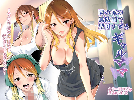 【漫画フル】d_209284 | 隣の家の無防備で聖母すぎるギャルママ | RK-2(フェラ)