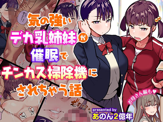 【漫画フル】d_210930 | 気の強いデカ乳姉妹が催●でチンカス掃除機にされちゃう話 | あのんの大洪水伝説(フェラ)