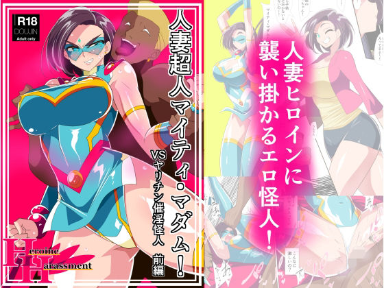 【漫画フル】d_242824 | 人妻超人マイティ・マダム！VS催淫ヤリチン怪人 前編 | ワラビモチー(巨乳)