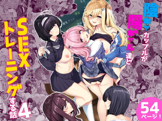 【漫画フル】d_244320 | 陰キャカップルが陽ギャル達とSEXトレーニングする話4 | ボトルシップボトラー(中出し)