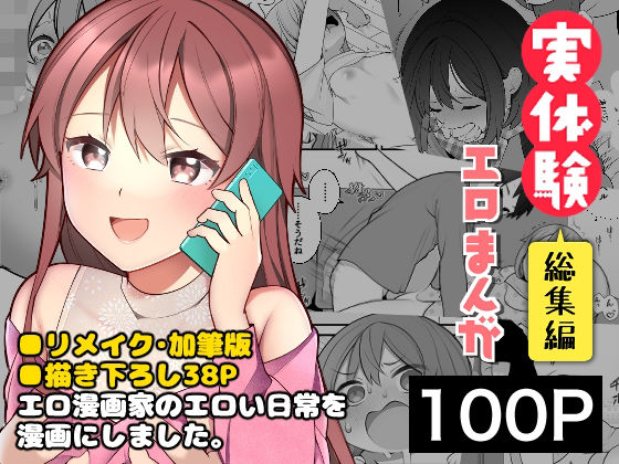 【漫画フル】d_250934 | 長瀬徹の実体験エロまんが総集編 | 揚げナス（仮）
