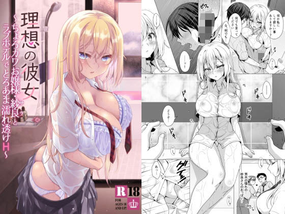 【漫画フル】d_253571 | 理想の彼女〜ちょろカワお嬢様・紗良とラブホテルでとろあま濡れ透けH〜 | まりも屋(中出し)