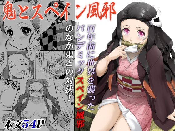 【漫画フル】d_255975 | 鬼とスペイン風邪 | 蛸壷屋(歴史)