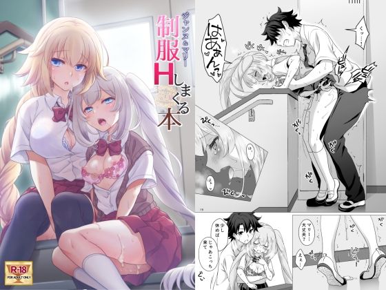 【漫画フル】d_261522 | CGC ジャンヌ＆マリー制服Hしまくる本 | まりも屋【制服】