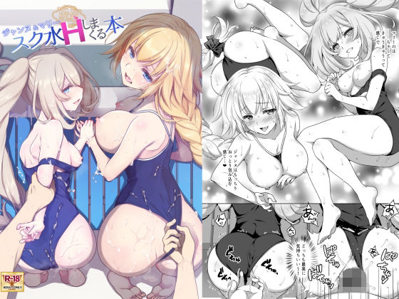 【漫画フル】d_261526 | CGC ジャンヌ＆マリースク水Hしまくる本 | まりも屋(着衣)