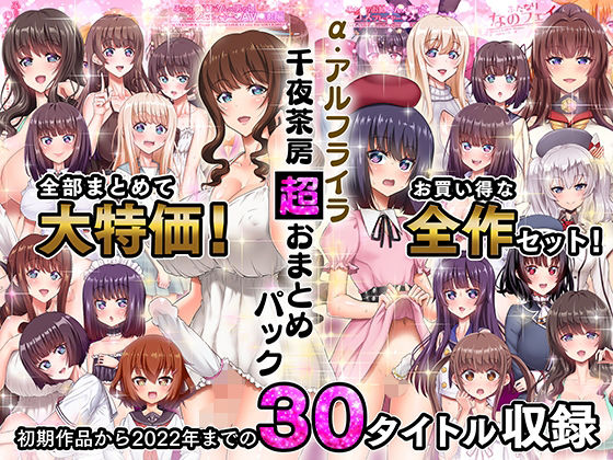 【漫画フル】d_263158 | α・アルフライラ 千夜茶房 超おまとめパック | 千夜茶房【ふたなり】