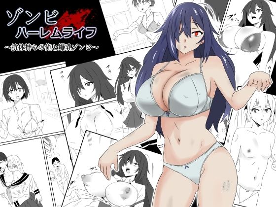 【漫画フル】d_263356 | ゾンビハーレムライフ〜抗体持ちの俺と爆乳ゾンビ〜第一話 | サークル影武者(中出し)