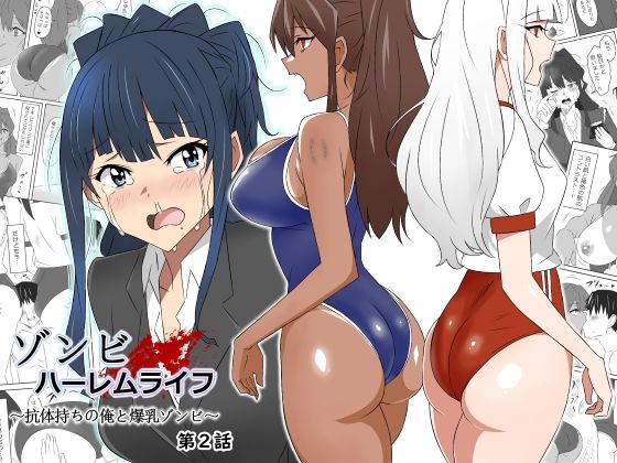 【漫画フル】d_269647 | ゾンビハーレムライフ〜抗体持ちの俺と爆乳ゾンビ〜 第二話 | サークル影武者(体操着・ブルマ)