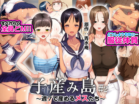 【漫画フル】d_273091 | 子産み島 〜週7で産めるメスたち〜 ＃2 | とるだ屋(フェラ)