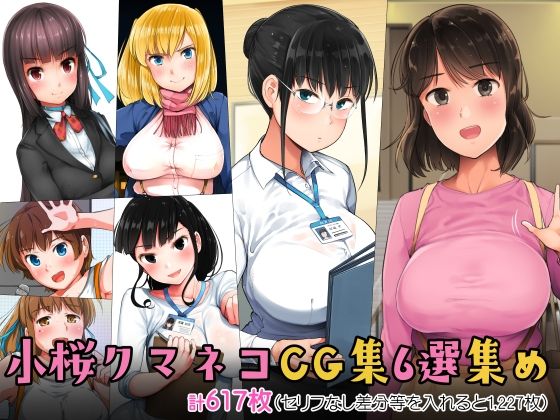 【漫画フル】d_274503 | 小桜クマネコCG集6選集め | 小桜クマネコ(フェラ)