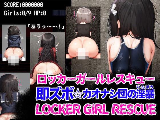 【漫画フル】d_276917 | LOCKER GIRL RESCUE ロッカーガールレスキュー 即ズボ☆カオナシ団の淫暴 | リリアムオーラタムン【女教師】