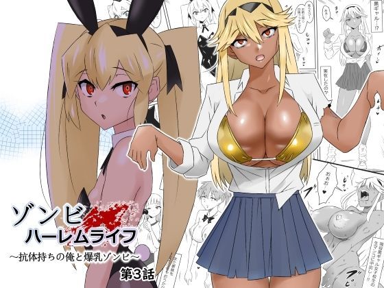 【漫画フル】d_277449 | ゾンビハーレムライフ〜抗体持ちの俺と爆乳ゾンビ〜 第三話 | サークル影武者(コスプレ)