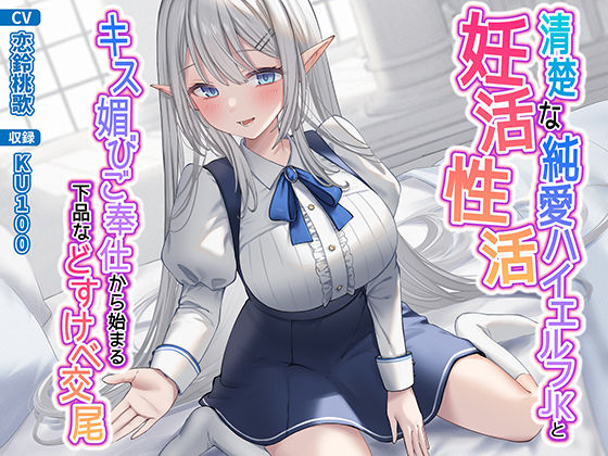 【漫画フル】d_281666 | 清楚な純愛ハイエルフJKと妊活性活〜キス媚びご奉仕から始まる下品などすけべ交尾〜 | うこんちゃん☆かんぱにぃ(男性向け)
