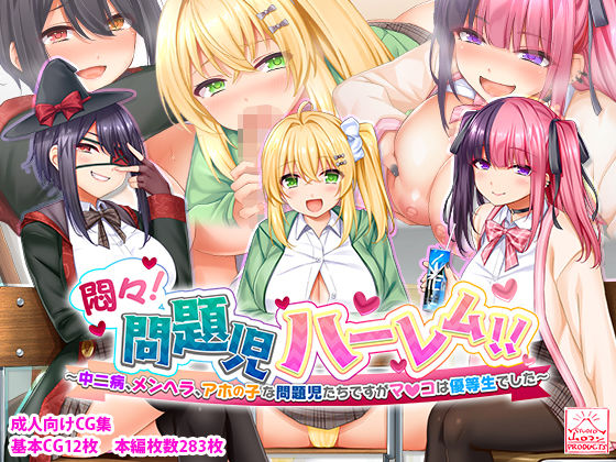 【漫画フル】d_285733 | 悶々！問題児ハーレム！！〜中二病、メンヘラ、アホの子な問題児たちですがマ●コは優等生でした〜 | スタジオ山ロマン(中出し)