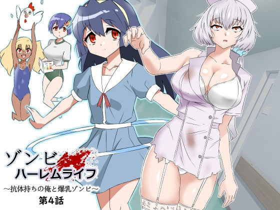 【漫画フル】d_291323 | ゾンビハーレムライフ〜抗体持ちの俺と爆乳ゾンビ〜 第四話 | サークル影武者(競泳・スクール水着)