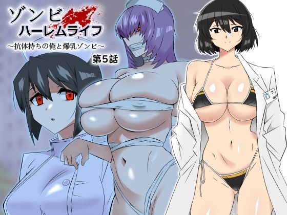 【漫画フル】d_306031 | ゾンビハーレムライフ〜抗体持ちの俺と爆乳ゾンビ〜 第五話 | サークル影武者(競泳・スクール水着)