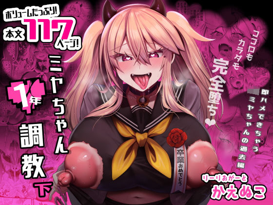 【漫画フル】d_316069 | ミヤちゃん1年調教 下 | りーりおがーと【ギャル】