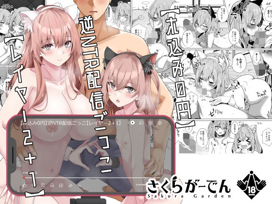 【漫画フル】d_323228 | 【ホ込み0円】逆NTR配信ごっこ【レイヤー2＋1】 | さくらがーでん(男性向け)