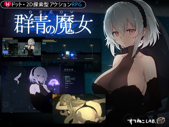 【漫画フル】d_325207 | DECOY 群青の魔女 | すてねこLAB.(フェラ)