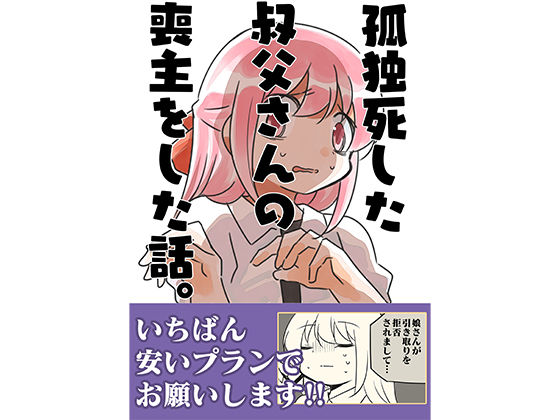 【漫画フル】d_328982 | 孤独死した叔父さんの喪主をした話。 | さくら研究室