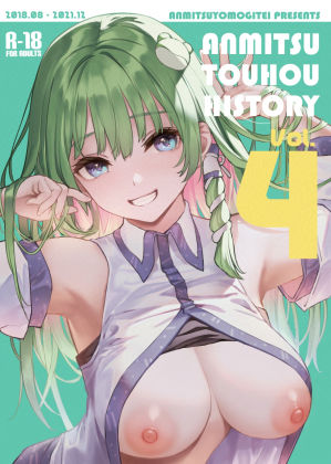 【漫画フル】d_330369 | ANMITSU TOUHOU HISTORY Vol.4 | あんみつよもぎ亭(成人向け)