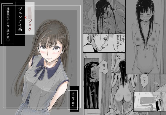 【漫画フル】d_334973 | リョウジョク×ジュンアイ系 枕営業をする女の子の話 1 | みちゆくはな【お嬢様・令嬢】