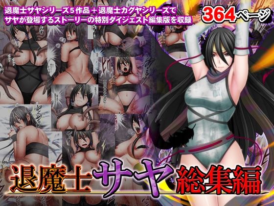 【漫画フル】d_335452 | 退魔士サヤ総集編 | クリムゾン(お尻・ヒップ)