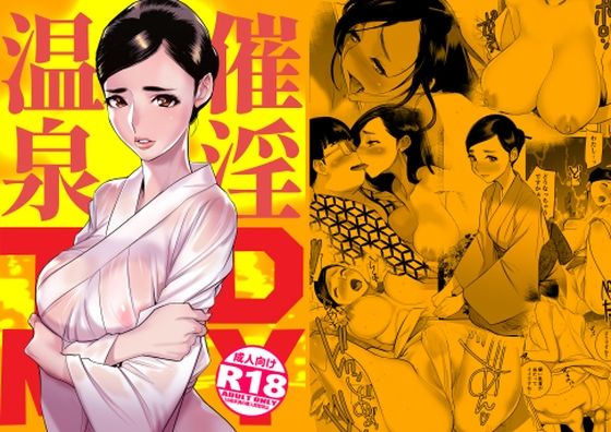 【漫画フル】d_337618 | 催淫温泉 | DYTM【和服・浴衣】