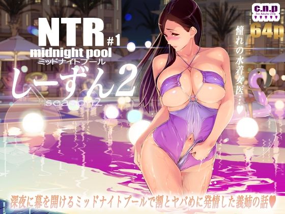 【漫画フル】d_344725 | NTRミッドナイトプール しーずん2 ＃1 | C.N.P(フェラ)