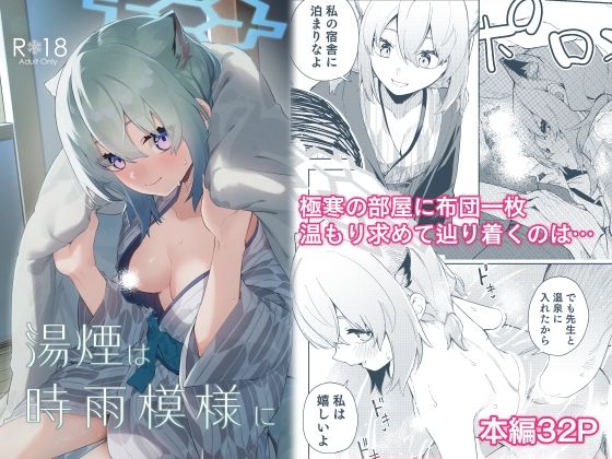 【漫画フル】d_352251 | 湯煙は時雨模様に | シンセカイセット(陰毛・腋毛)