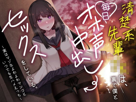 【漫画フル】d_367472 | 清楚系先輩JKは、裏で僕と毎日オホ声中出しセックスをしている。〜実はマゾなよわよわマンコといつでも生ハメえっち〜 | どぐまぱにっく(先輩)
