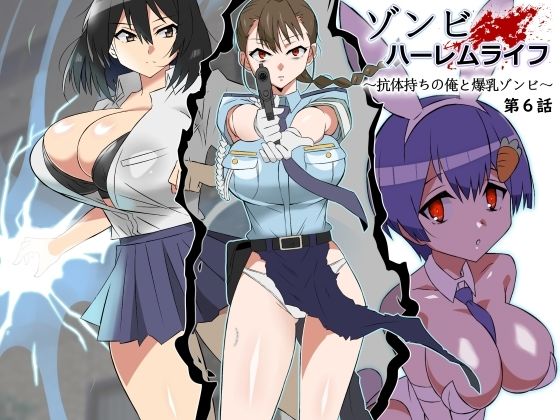 【漫画フル】d_388157 | ゾンビハーレムライフ〜抗体持ちの俺と爆乳ゾンビ〜 第六話 | サークル影武者(アナル)