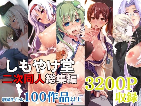 【漫画フル】d_404071 | しもやけ堂二次同人総集編 | しもやけ堂(男性向け)