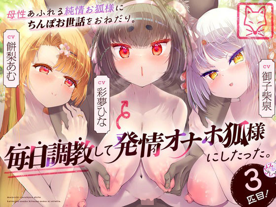 【漫画フル】d_417724 | 母性あふれる純情お狐様にちんぽお世話をおねだり。毎日調教して発情オナホ狐様にしたった。3匹目！（KU100マイク収録作品） | めすぷれ♪(搾乳)