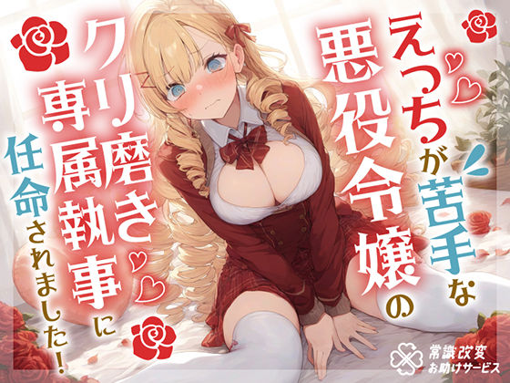 【漫画フル】d_419469 | えっちが苦手な悪役令嬢のクリ磨き専属執事に任命されました！ | 常識改変お助けサービス(純愛)