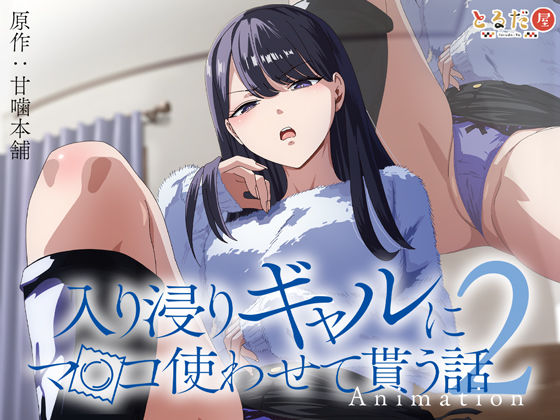 【漫画フル】d_423257 | アニメ版「入り浸りギャルにま〇こ使わせて貰う話＃2」 | とるだ屋(おっぱい)