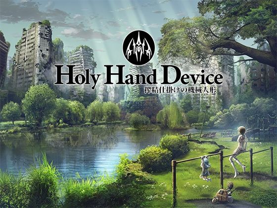 【漫画フル】d_439558 | Holy Hand Device 搾精仕掛けの機械人形 | GREENWAY