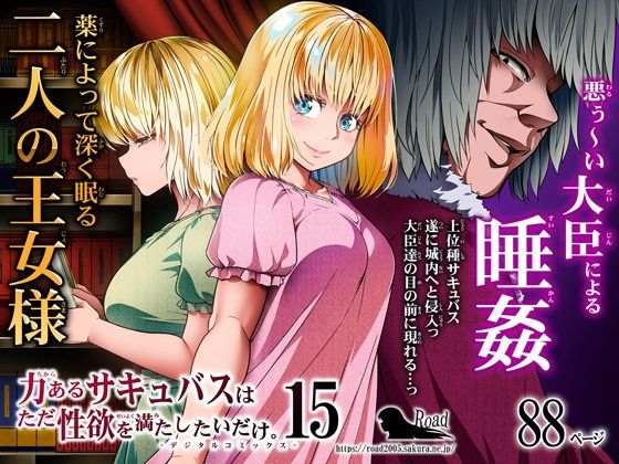 【漫画フル】d_452879 | 力あるサキュバスは性欲を満たしたいだけ 15 | Road=ロード=(男性向け)