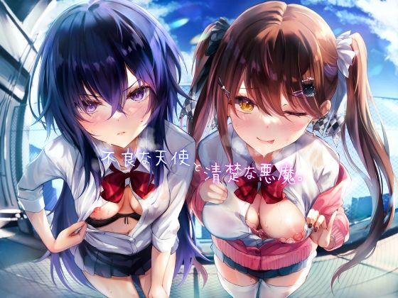 【漫画フル】d_464980 | 不良な天使と清楚な悪魔。 | レジスタンス和歌山(3P・4P)