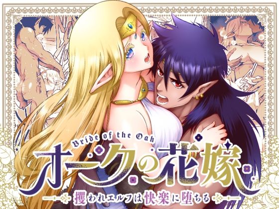 【漫画フル】d_470150 | オークの花嫁 〜攫われエルフは快楽に堕ちる〜 | Jewelry Box(中出し)