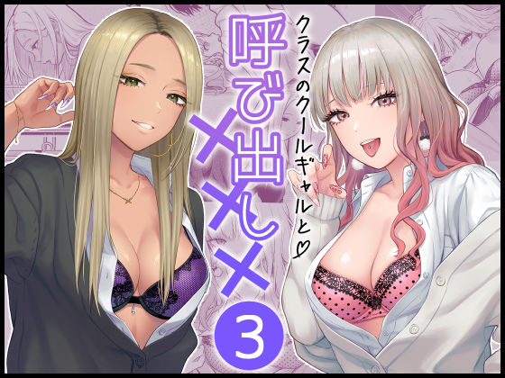 【漫画フル】d_473970 | クラスのクールギャルと呼び出し×××3 | FeOワークス【学園もの】