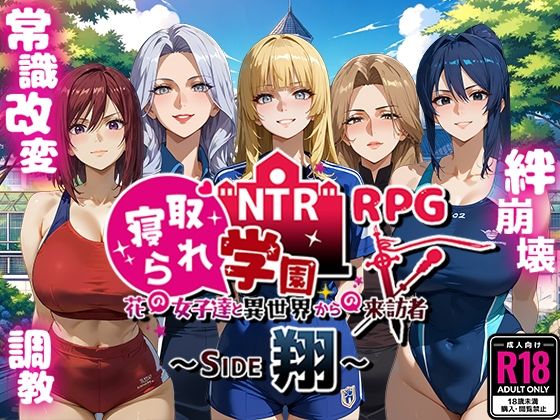【漫画フル】d_495291 | NTR寝取られ学園〜花の女子達と異世界からの来訪者〜 SIDE翔 | Yoshizou888(中出し)