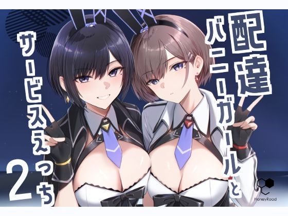【漫画フル】d_499135 | 配達バニーガールとサービスえっち2 | HoneyRoad(着衣)
