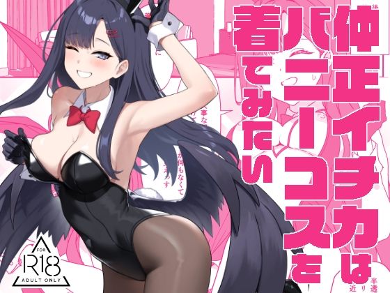 【漫画フル】d_503154 | 仲正イチカはバニーコスを着てみたい | LOFLAT(フェラ)